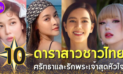10 ดาราสาวนับถือคริสต์ที่ศรัทธาในพระเจ้าหมดหัวใจ
