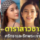 10 ดาราสาวนับถือคริสต์ที่ศรัทธาในพระเจ้าหมดหัวใจ