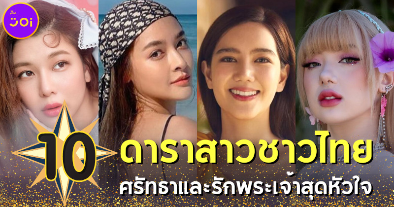 10 ดาราสาวนับถือคริสต์ที่ศรัทธาในพระเจ้าหมดหัวใจ