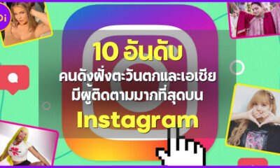 10 อันดับคนดังฝ่ายหญิงฝั่งตะวันตกและเอเชียที่มีคนติดตามมากที่สุดบนอินสตาแกรม 2022