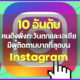 10 อันดับคนดังฝ่ายหญิงฝั่งตะวันตกและเอเชียที่มีคนติดตามมากที่สุดบนอินสตาแกรม 2022