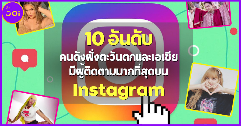 10 อันดับคนดังฝ่ายหญิงฝั่งตะวันตกและเอเชียที่มีคนติดตามมากที่สุดบนอินสตาแกรม 2022