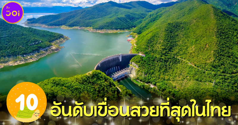 10 อันดับเขื่อนสวยที่สุดในไทย อากาศดี วิวธรรมชาติสวย