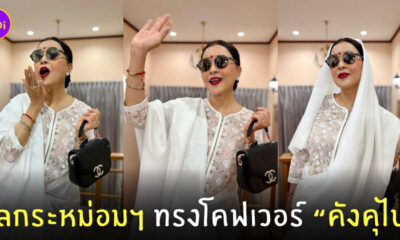 ทูลกระหม่อมหญิงอุบลรัตนฯ ทรงโคฟเวอร์เป็น คังคุไบ