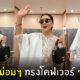 ทูลกระหม่อมหญิงอุบลรัตนฯ ทรงโคฟเวอร์เป็น คังคุไบ