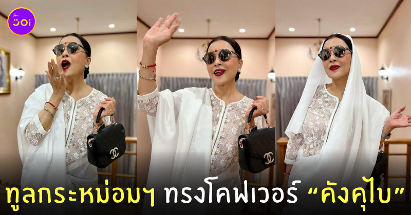 ทูลกระหม่อมหญิงอุบลรัตนฯ ทรงโคฟเวอร์เป็น คังคุไบ
