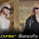 ลิซ่า เดินแบบ CELINE