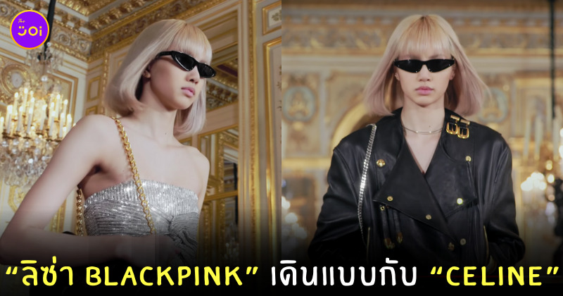ลิซ่า เดินแบบ CELINE