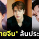 ผู้ชายจีนล้นประเทศ