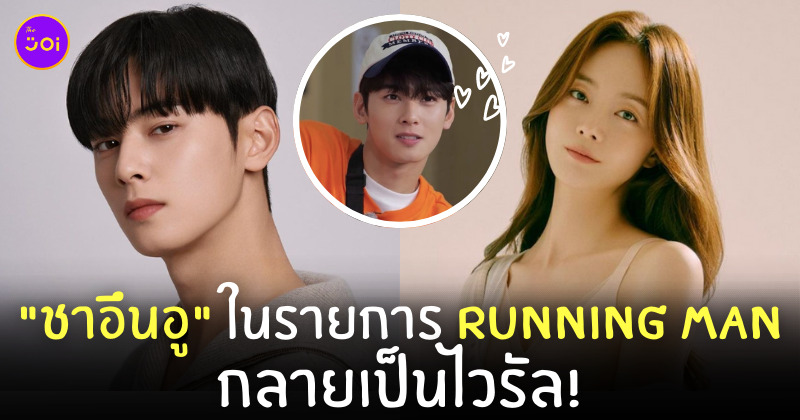 running man ชาอึนอู