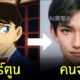 ตัวละคร โคนัน คนจริง