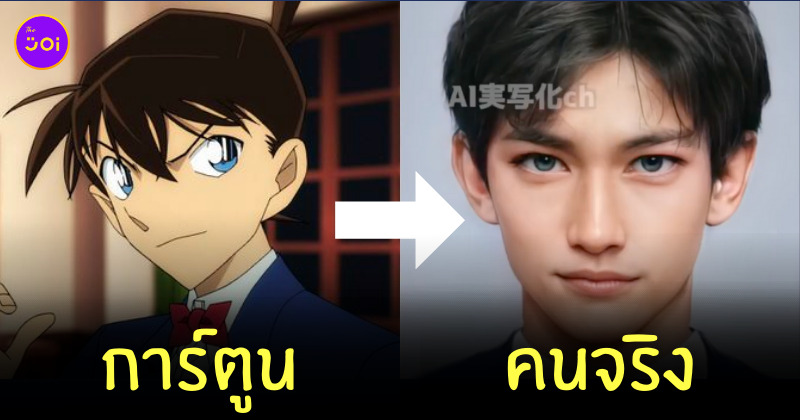ตัวละคร โคนัน คนจริง