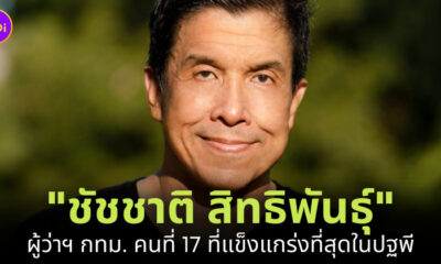 ประวัติชัชชาติ สิทธิพันธุ์