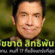 ประวัติชัชชาติ สิทธิพันธุ์
