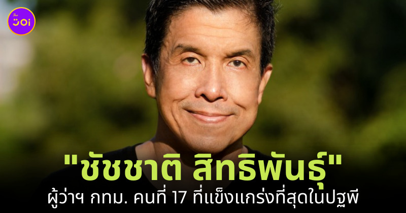 ประวัติชัชชาติ สิทธิพันธุ์