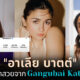 นางเอก gangubai kathiawadi