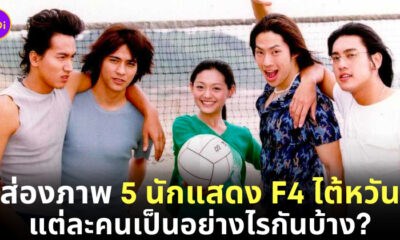 นักแสดง F4 ปัจจุบัน