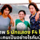นักแสดง F4 ปัจจุบัน