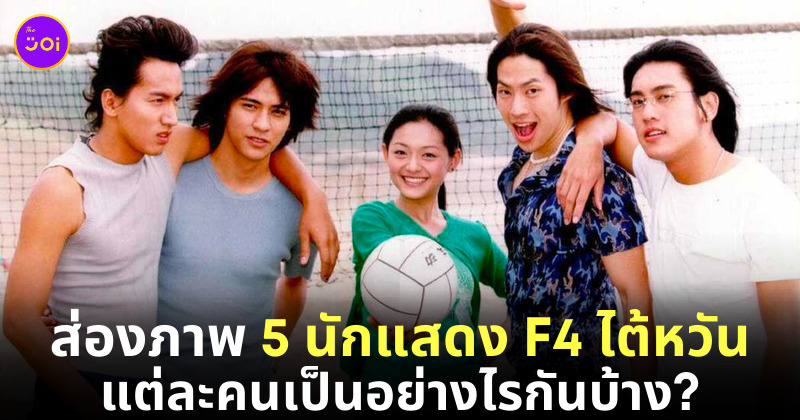 นักแสดง F4 ปัจจุบัน