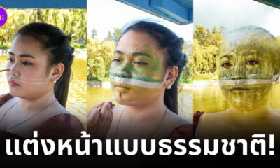 แต่งหน้าพรางตัว