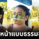 แต่งหน้าพรางตัว