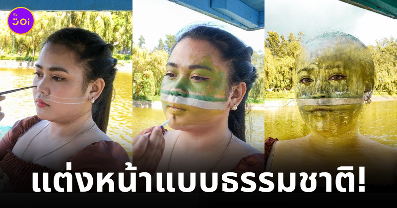 แต่งหน้าพรางตัว