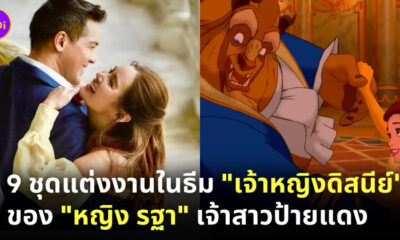 ชุดเจ้าสาว เจ้าหญิงดิสนีย์
