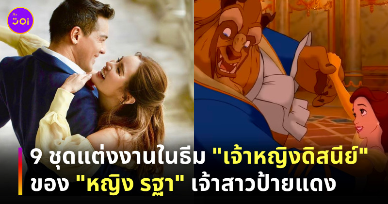 ชุดเจ้าสาว เจ้าหญิงดิสนีย์
