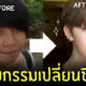 ผู้ชาย ศัลยกรรมเปลี่ยนชีวิต