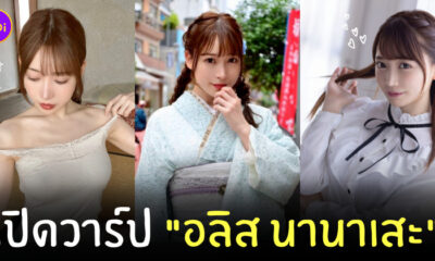 อลิส นานาเสะ