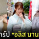 อลิส นานาเสะ