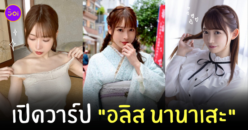 อลิส นานาเสะ