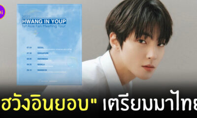 ฮวังอินยอบ มาไทย แฟนมีตติ้ง