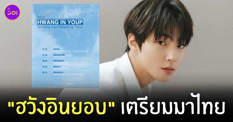 ฮวังอินยอบ มาไทย แฟนมีตติ้ง