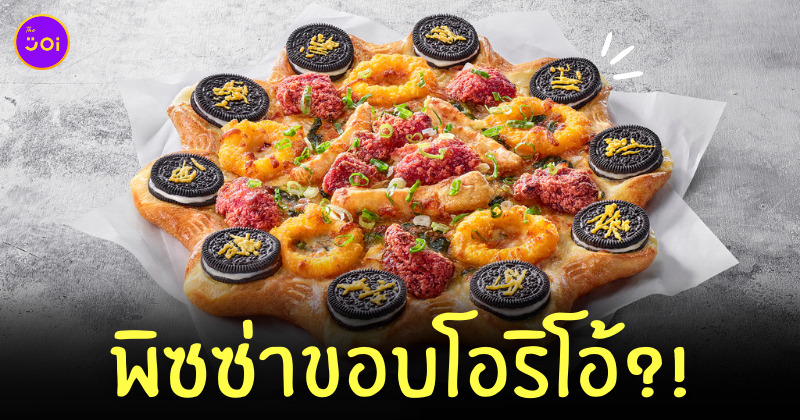 พิซซ่าหน้าโอริโอ้