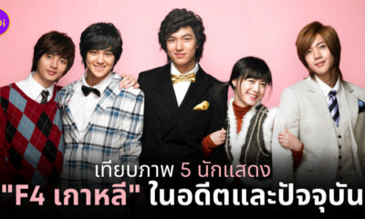 f4 เกาหลี นักแสดง ล่าสุด