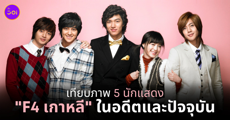 f4 เกาหลี นักแสดง ล่าสุด