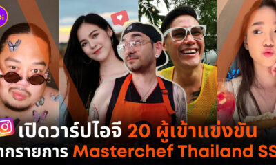 มาสเตอร์เชฟ ig