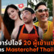 มาสเตอร์เชฟ ig