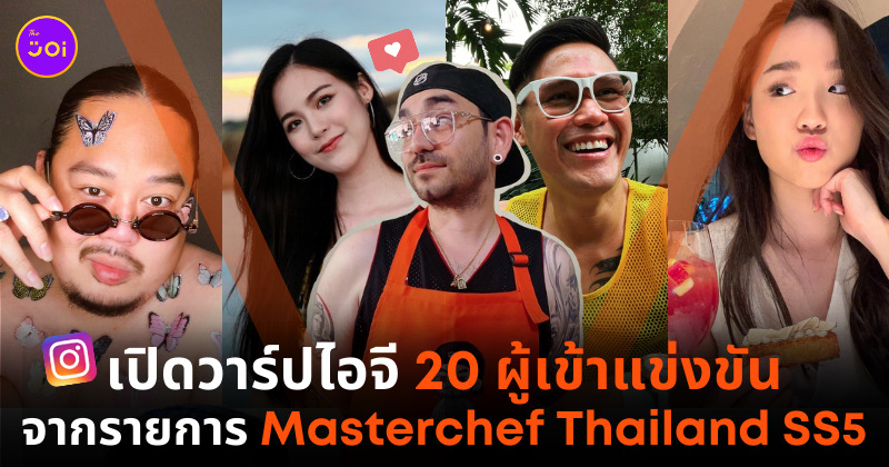 มาสเตอร์เชฟ ig