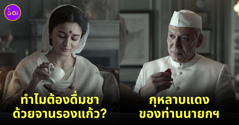 เรื่องน่ารู้ Gangubai Kathiawadi หญิงแกร่งแห่งมุมไบ