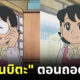 แม่โนบิตะ ถอดแว่น