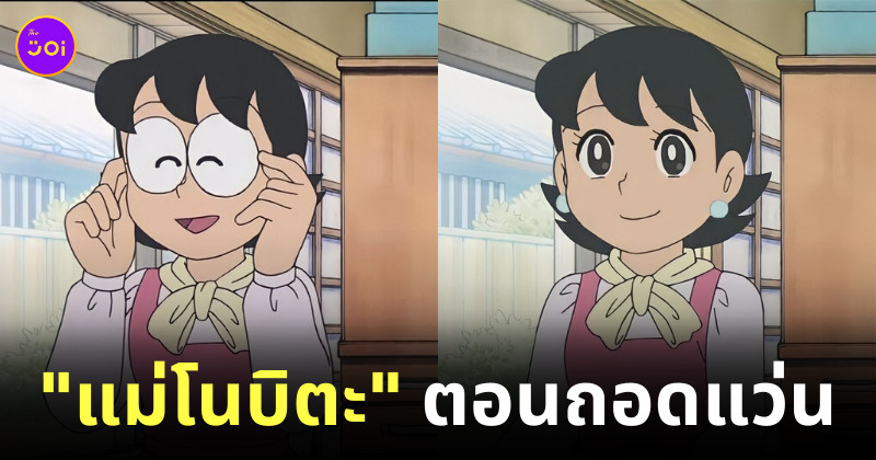 แม่โนบิตะ ถอดแว่น