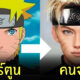 ตัวละครนารูโตะ คนจริง