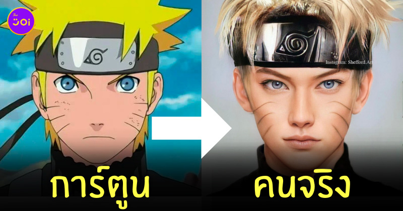 ตัวละครนารูโตะ คนจริง