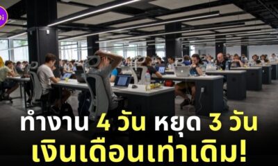 ทำงาน 4 วันต่อสัปดาห์