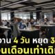 ทำงาน 4 วันต่อสัปดาห์