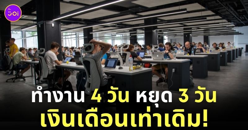 ทำงาน 4 วันต่อสัปดาห์