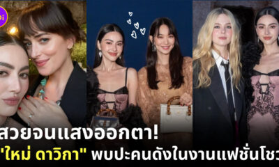 ใหม่ ดาวิกา เจอคนดัง