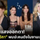 ใหม่ ดาวิกา เจอคนดัง